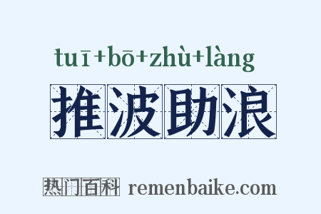 推波助浪是什么意思的图片